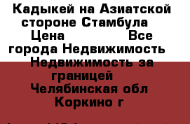 Кадыкей на Азиатской стороне Стамбула. › Цена ­ 115 000 - Все города Недвижимость » Недвижимость за границей   . Челябинская обл.,Коркино г.